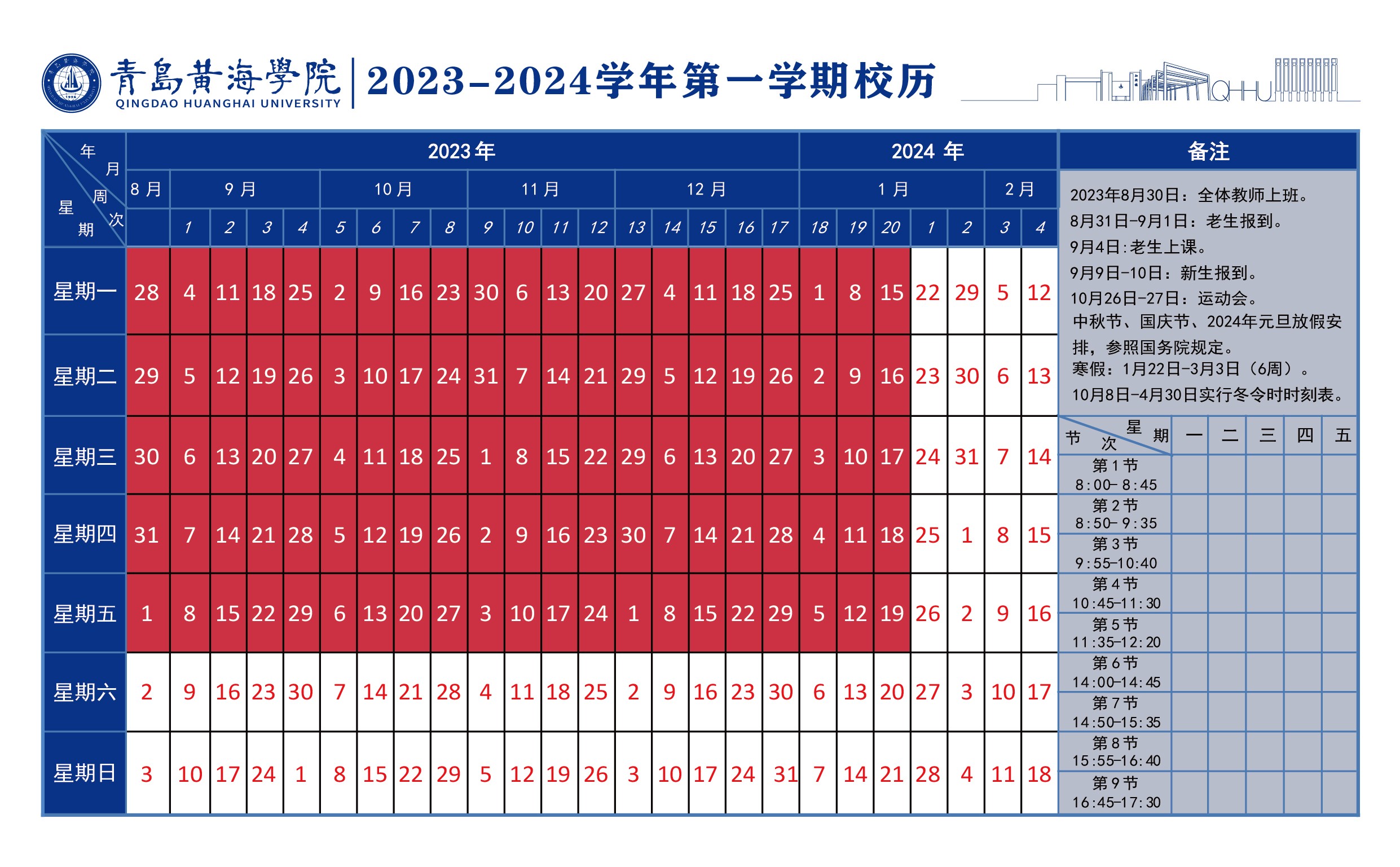 威尼斯569vip游戏下载2023~2024学年校历