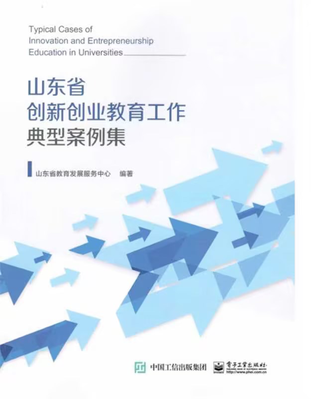 威尼斯官网创新创业教育改革案例入选《山东省高校创新创业教育工作典型案例集》