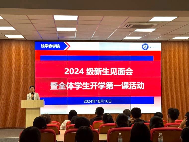 钱学森学院举行2024级新生见面会暨全体学生开学第一课