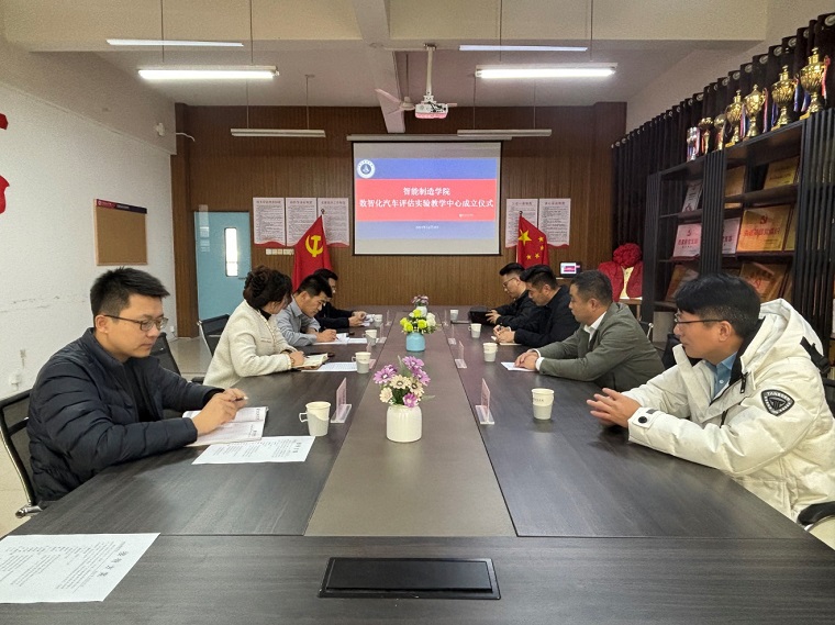 智能制造学院举行“数智化汽车评估实验教学中心”揭牌仪式