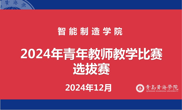 智能制造学院组织2024年青年教师教学比赛选拔赛