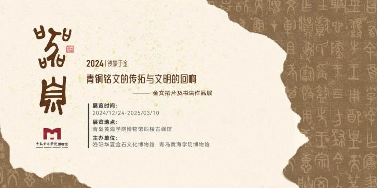 《器·息》金文拓片与书法作品展在威尼斯官网博物馆盛大开幕