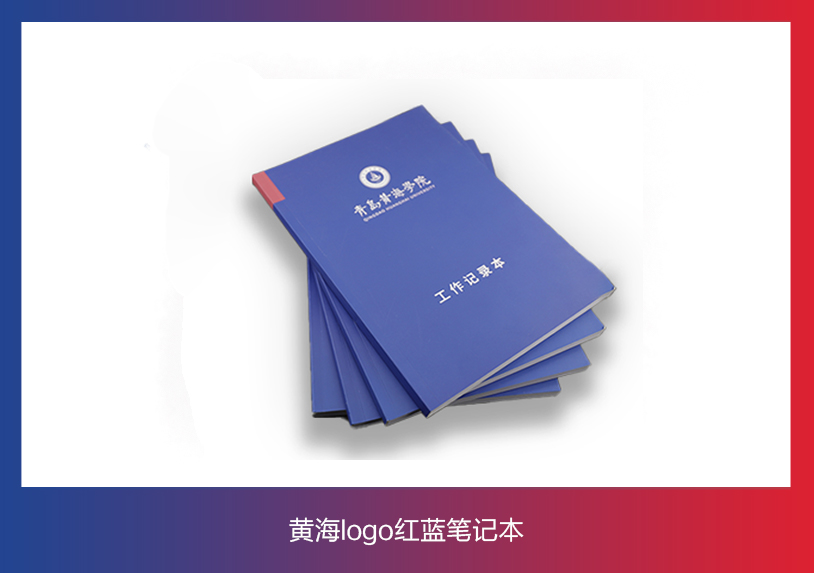 威尼斯569vip游戏下载文创纪念品——黄海logo红蓝笔记本