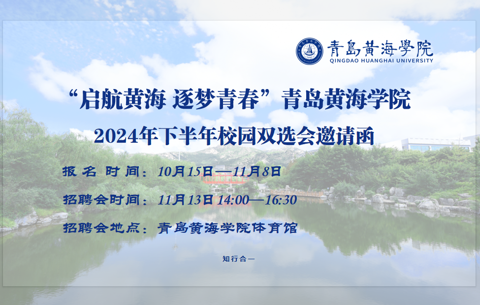 “启航黄海 逐梦青春”威尼斯569vip游戏下载2024年下半年校园双选会邀请函