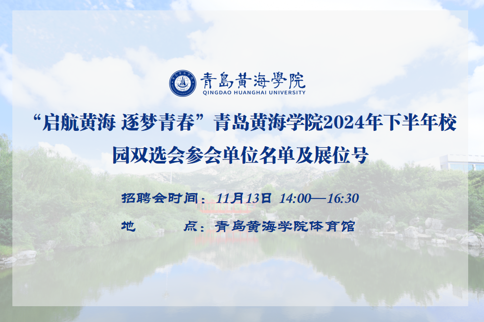 威尼斯569vip游戏下载2024年下半年校园双选会参会单位名单及展位号公布